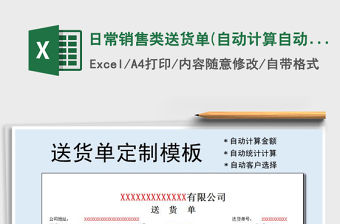 2021年日常銷售類送貨單(自動計算,自動填寫)