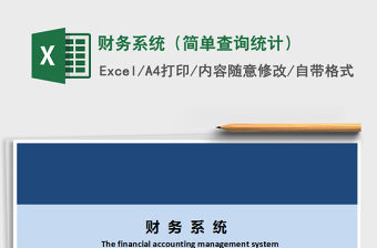 2021年財務系統（簡單查詢統計）