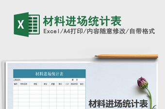 2021年材料進(jìn)場統(tǒng)計表