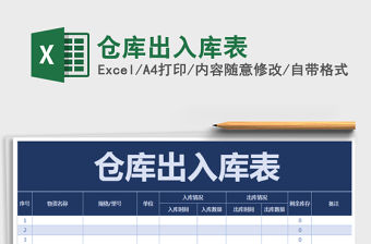2021年倉庫出入庫表