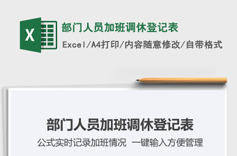 2021年部門人員加班調休登記表