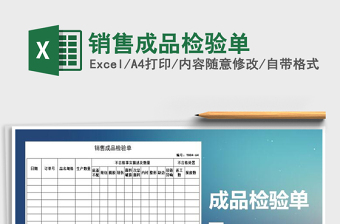 2021年銷售成品檢驗單
