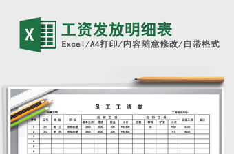 2021年工資發(fā)放明細(xì)表免費下載