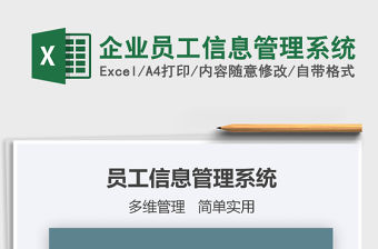 2021年企業員工信息管理系統