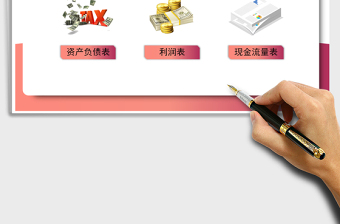 2021年財務(wù)三大報表管理系統(tǒng)