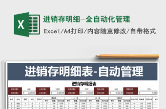 2021年進銷存明細-全自動化管理免費下載