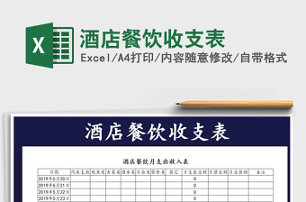 2021年酒店餐飲收支表