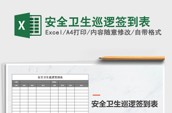 2021年安全衛(wèi)生巡邏簽到表