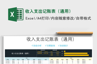 2021年收入支出記賬表（通用）