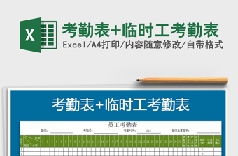 2021年考勤表+臨時(shí)工考勤表