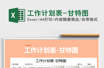 2021年工作計劃表-甘特圖