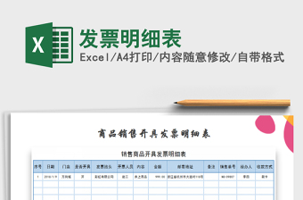 2021年發(fā)票明細表