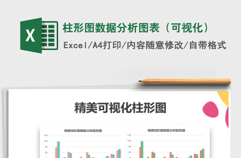 2021年柱形圖數(shù)據(jù)分析圖表（可視化）