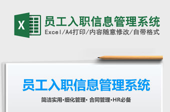 2021年員工入職信息管理系統