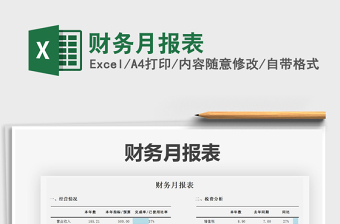 2021年財(cái)務(wù)月報(bào)表