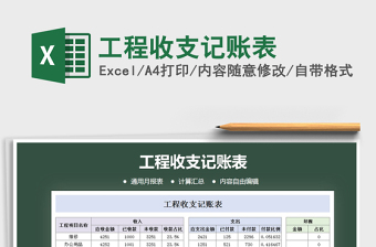 2021年工程收支記賬表