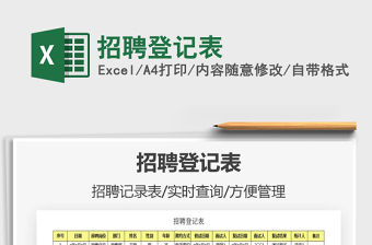 2021年招聘登記表