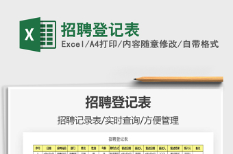 2021年招聘登記表