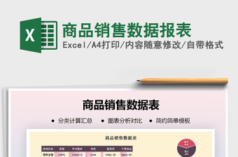 2021年商品銷售數(shù)據(jù)報(bào)表