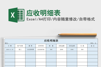 2021年應(yīng)收明細(xì)表