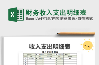 2021年財(cái)務(wù)收入支出明細(xì)表