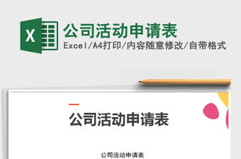 2021年公司活動申請表