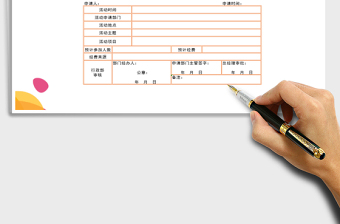2021年公司活動(dòng)申請(qǐng)表