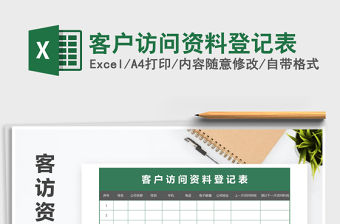 2021年客戶訪問資料登記表