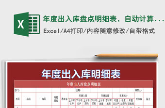 2021年年度出入庫盤點明細表，自動計算  倉庫通用