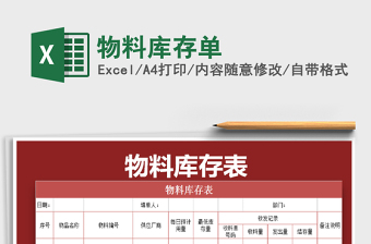 2021年物料庫(kù)存單