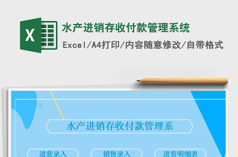 2021年水產進銷存收付款管理系統(tǒng)
