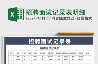 2021年招聘面試記錄表明細(xì)