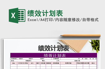 2021年績(jī)效計(jì)劃表