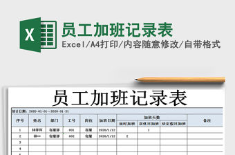 2021年員工加班記錄表