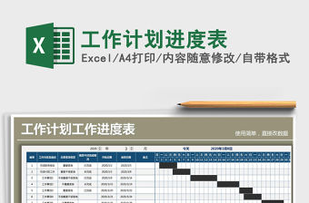 2021年工作計劃進(jìn)度表