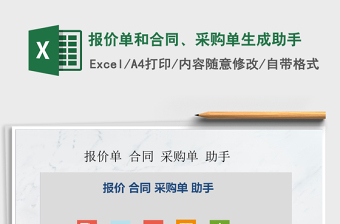 2021年報(bào)價(jià)單和合同、采購單生成助手