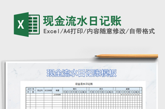 2021年現(xiàn)金流水日記賬