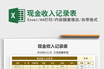 2021年現(xiàn)金收入記錄表