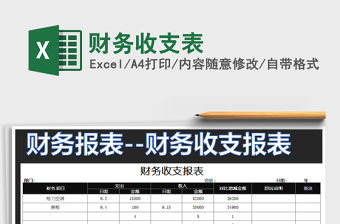 2021年財(cái)務(wù)收支表