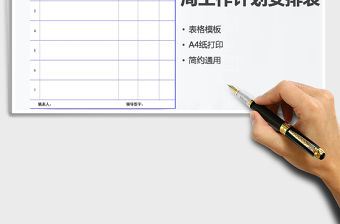 2021年周工作計劃安排表免費下載