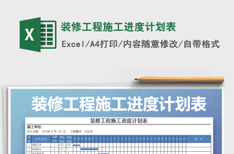 2021年装修工程施工进度计划表