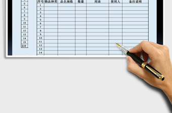 2021年辦公用品申、購表