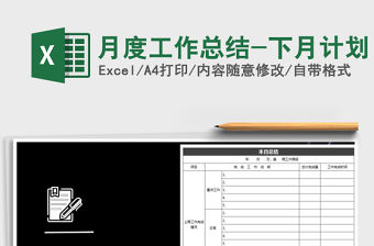 2021年月度工作總結-下月計劃