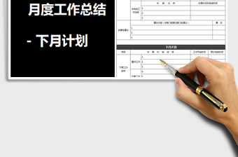 2021年月度工作總結-下月計劃