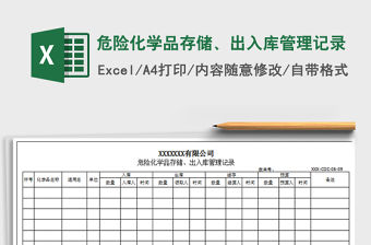 2021年危險化學品存儲、出入庫管理記錄