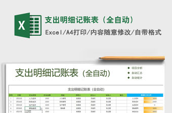 2021年支出明細記賬表（全自動）