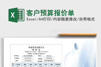 2021年客戶預(yù)算報(bào)價(jià)單
