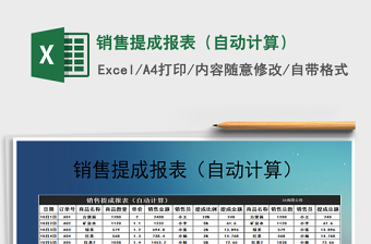 2021年销售提成报表（自动计算）