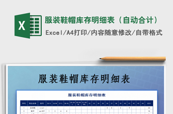 2021年服裝鞋帽庫(kù)存明細(xì)表（自動(dòng)合計(jì)）