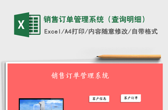 2021年銷售訂單管理系統(tǒng)（查詢明細(xì)）